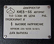 Шильдик диапроектора Киев-66 автомат. Цена 435 руб.