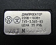 Цена диапроектора Спутник-2 в начале 1990-х  была 35 руб.